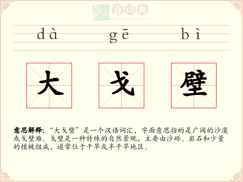 大戈壁