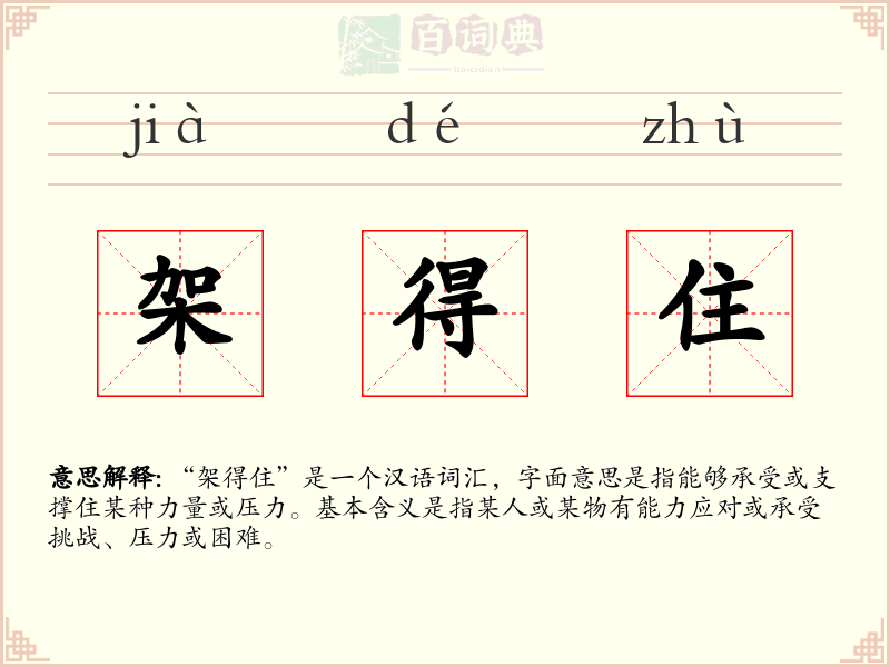 架得住