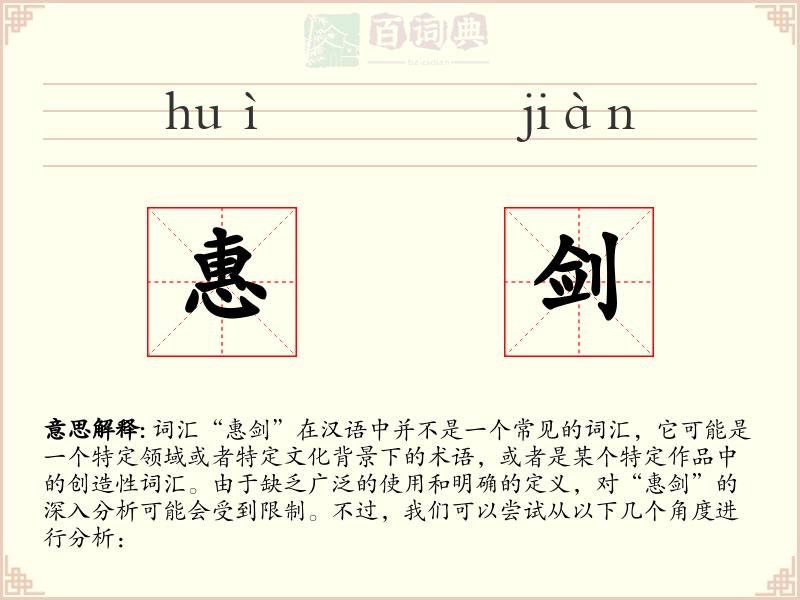 惠剑