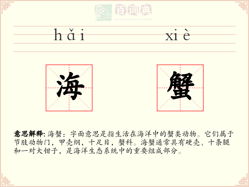 海蟹