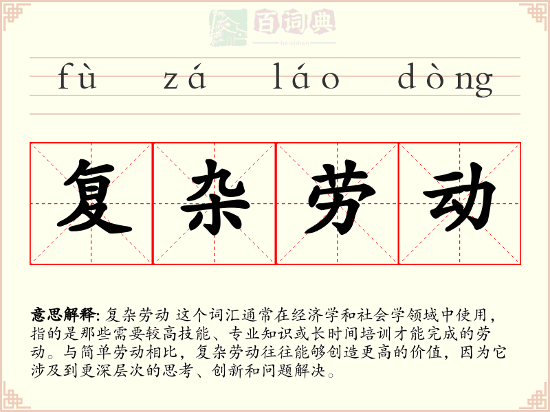 复杂劳动