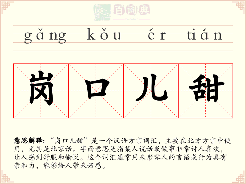 岗口儿甜