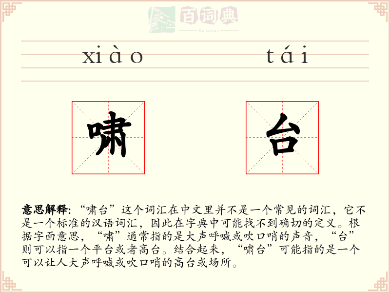 啸台
