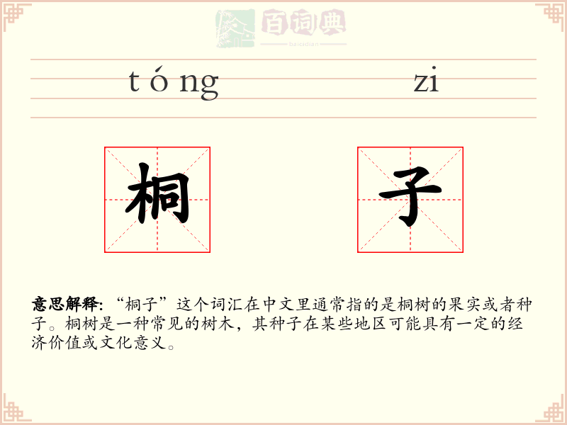 桐子