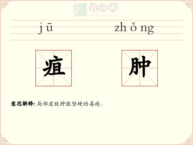疽肿