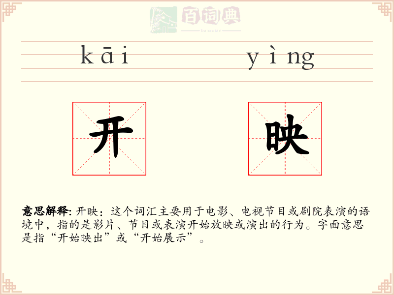 开映