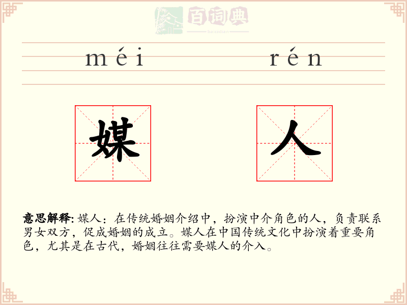 媒人