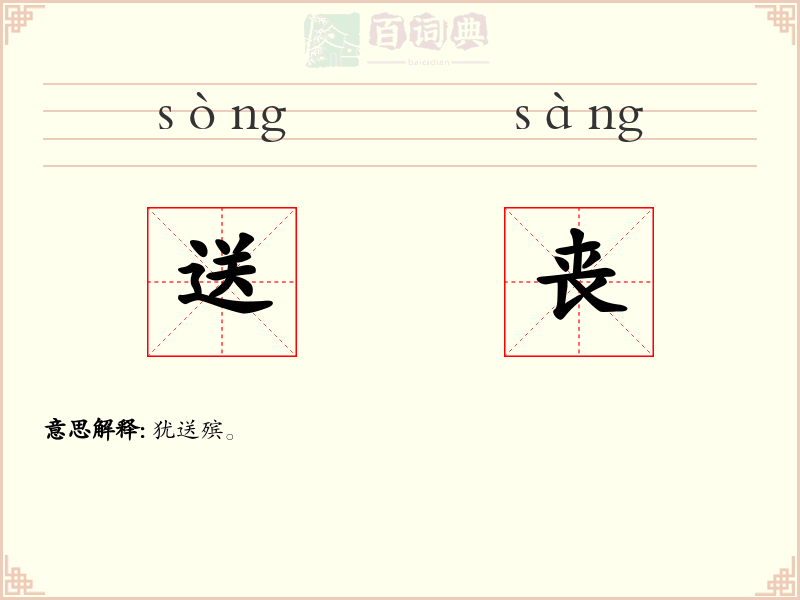 送丧