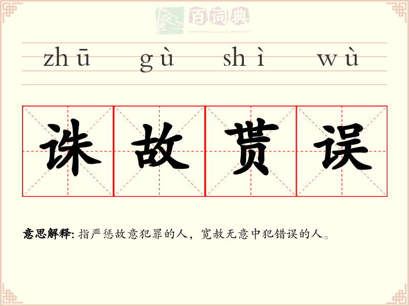 诛故贳误