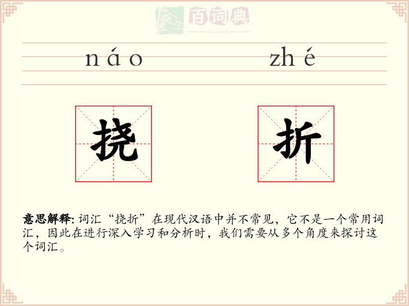 挠折