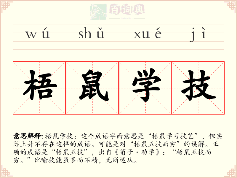 梧鼠学技