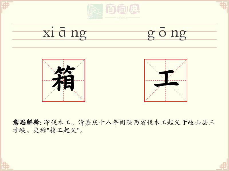 箱工
