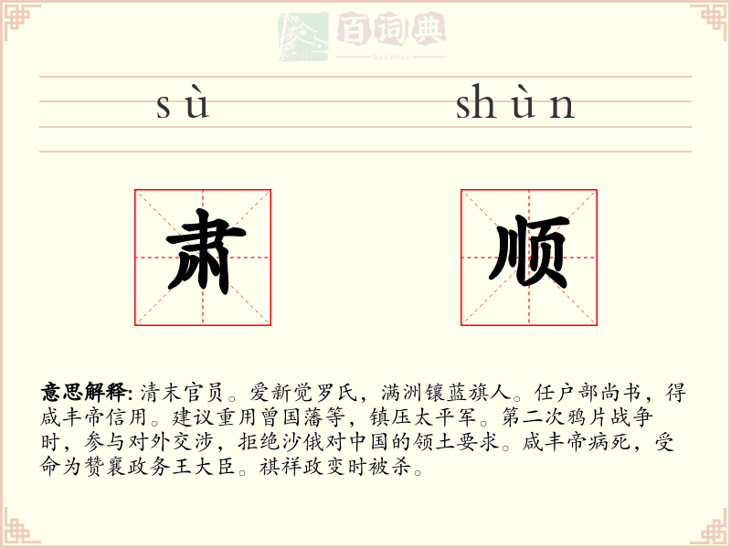 肃顺