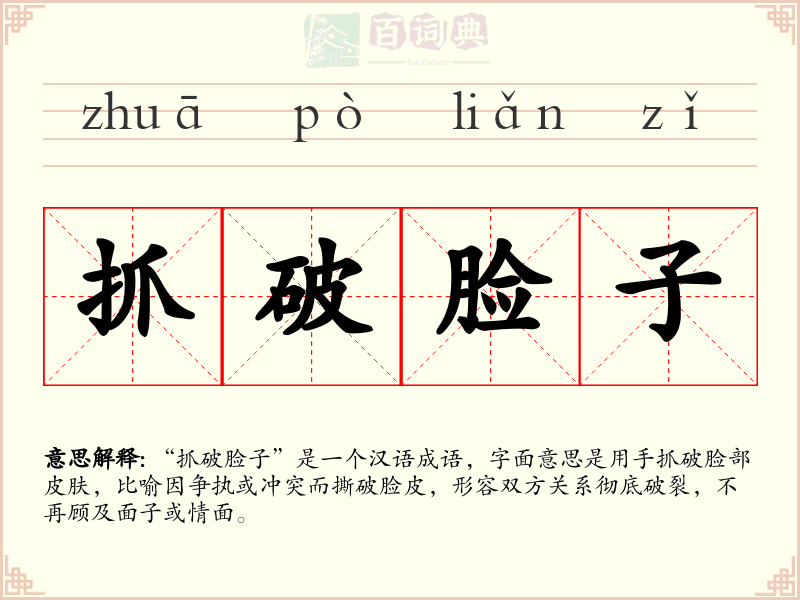 抓破脸子