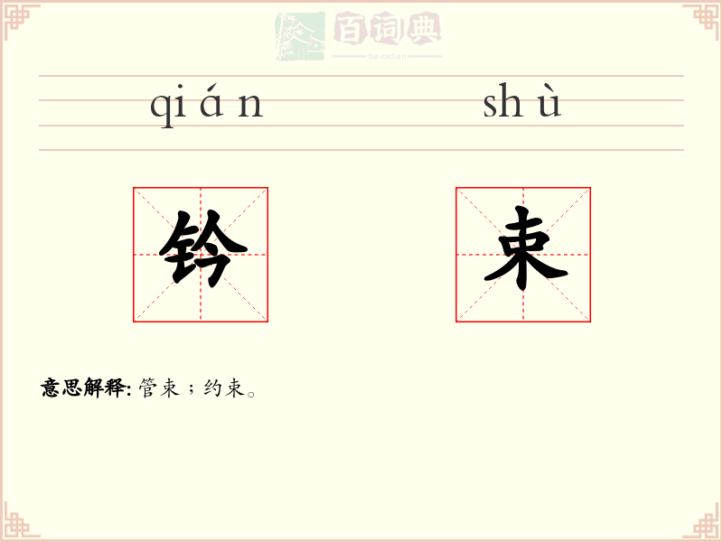 钤束