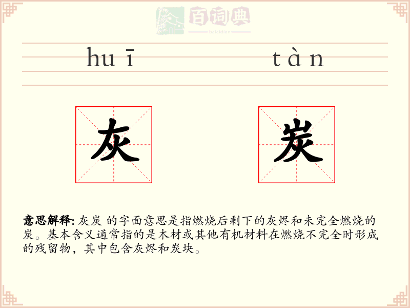 灰炭