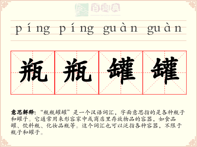 瓶瓶罐罐
