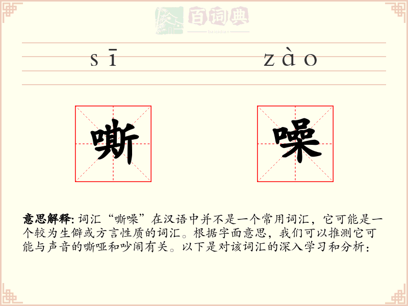 嘶噪
