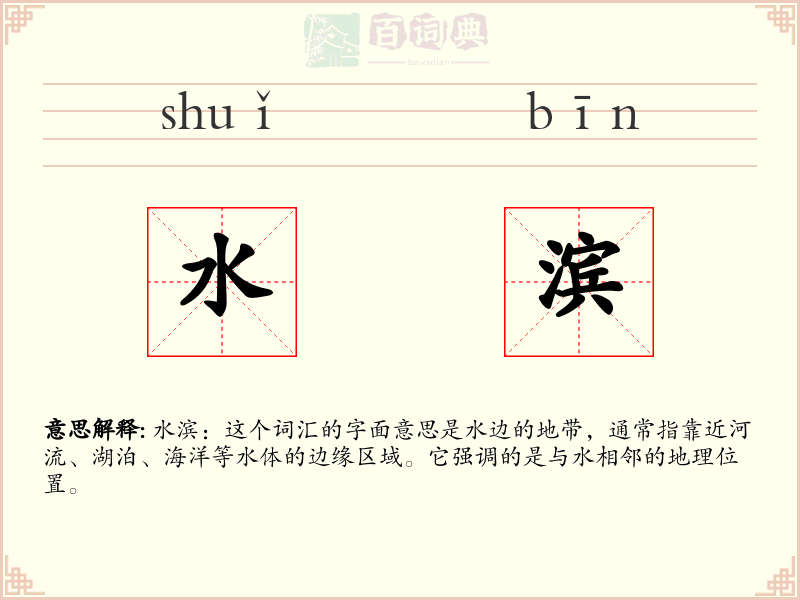 水滨