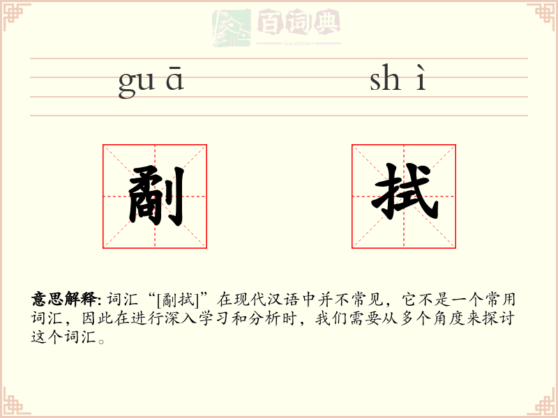 劀拭