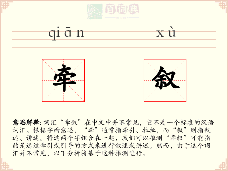 牵叙