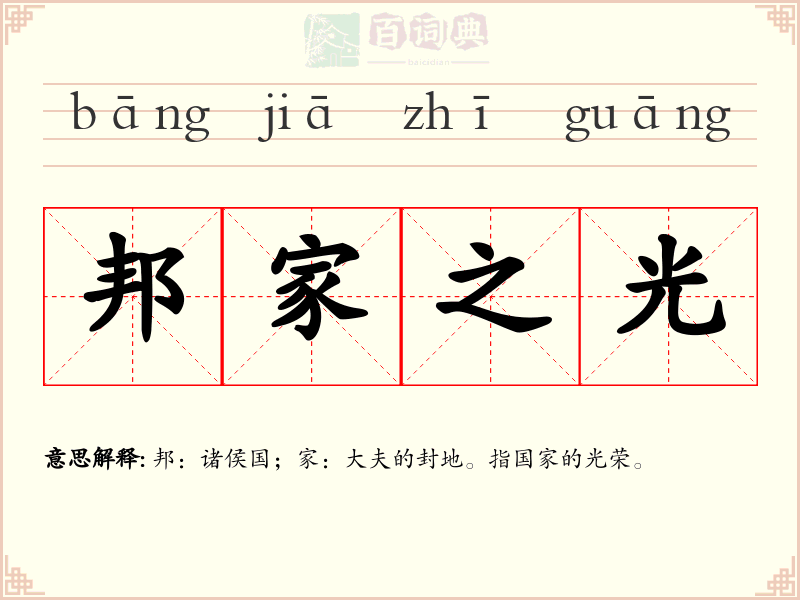 邦家之光