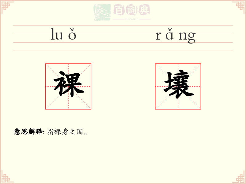 裸壤