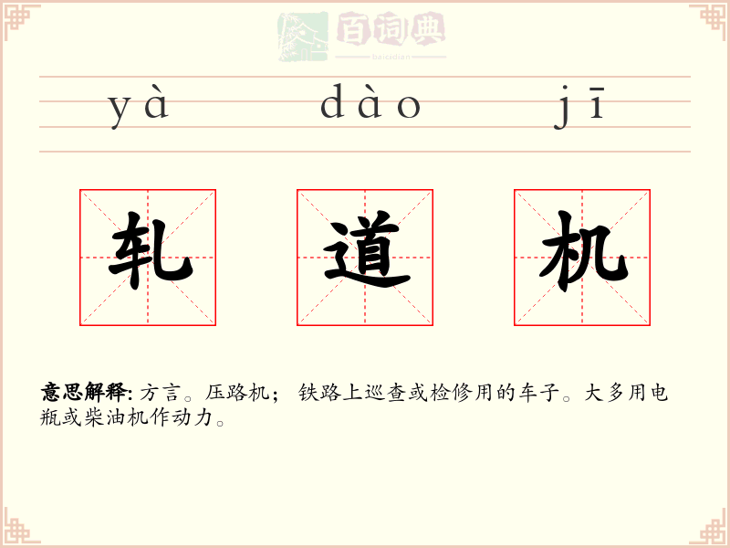 轧道机