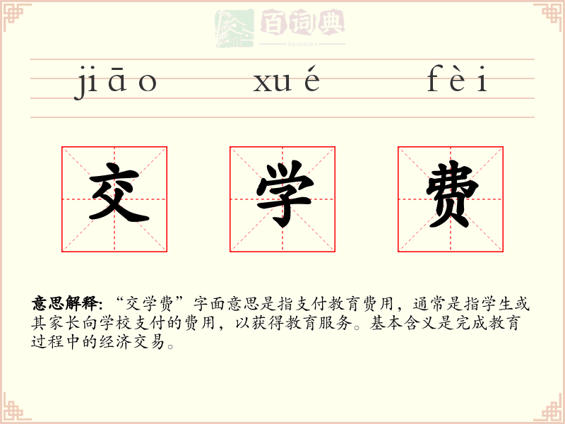 交学费
