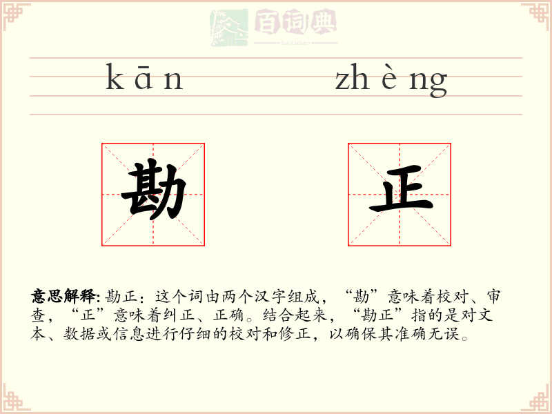 勘正