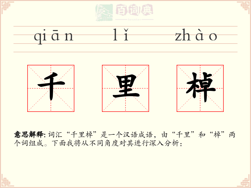 千里棹