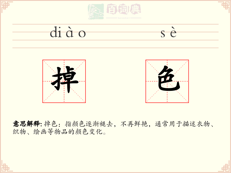 掉色