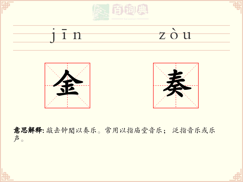 金奏