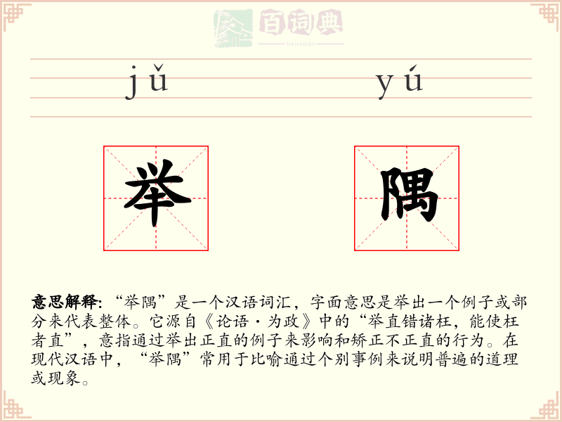 举隅