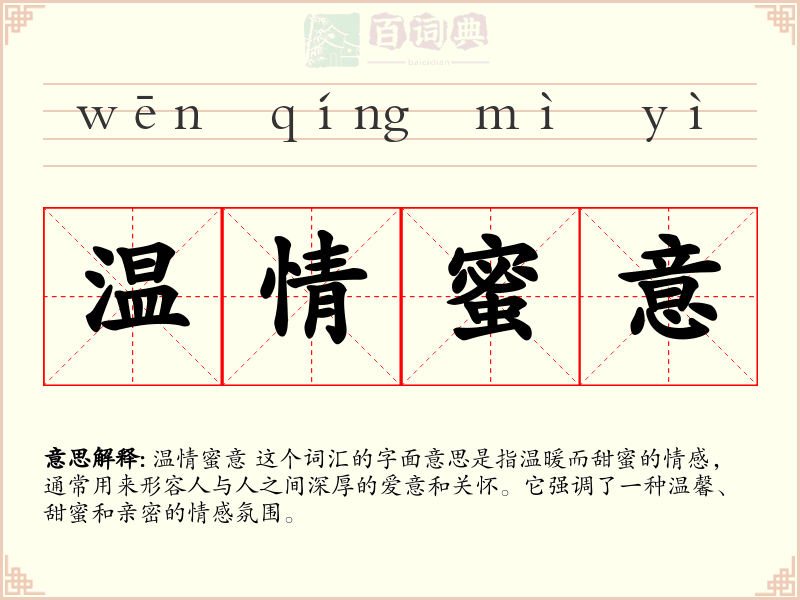 温情蜜意