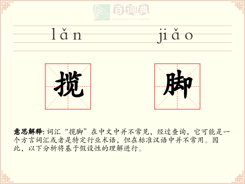 揽脚
