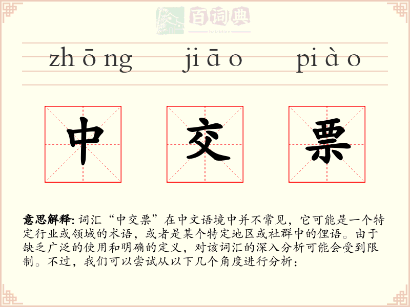 中交票