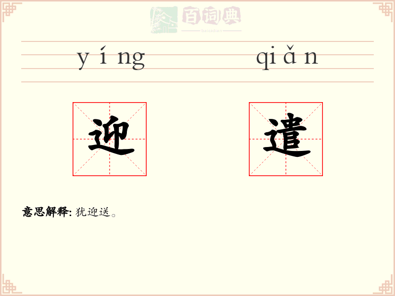 迎遣
