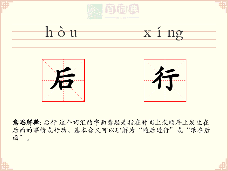 后行