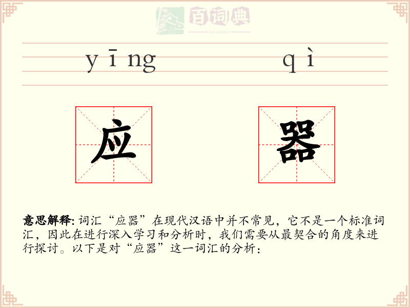应器