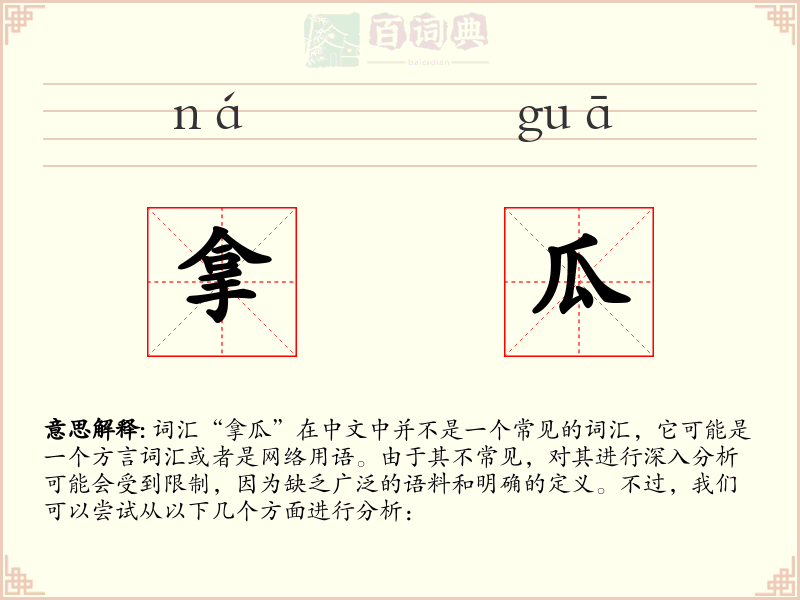 拿瓜