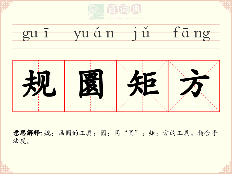 规圜矩方