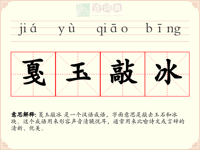 戛玉敲冰