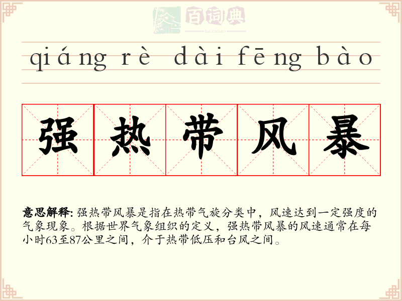 强热带风暴
