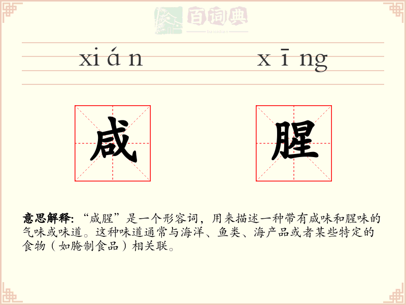 咸腥