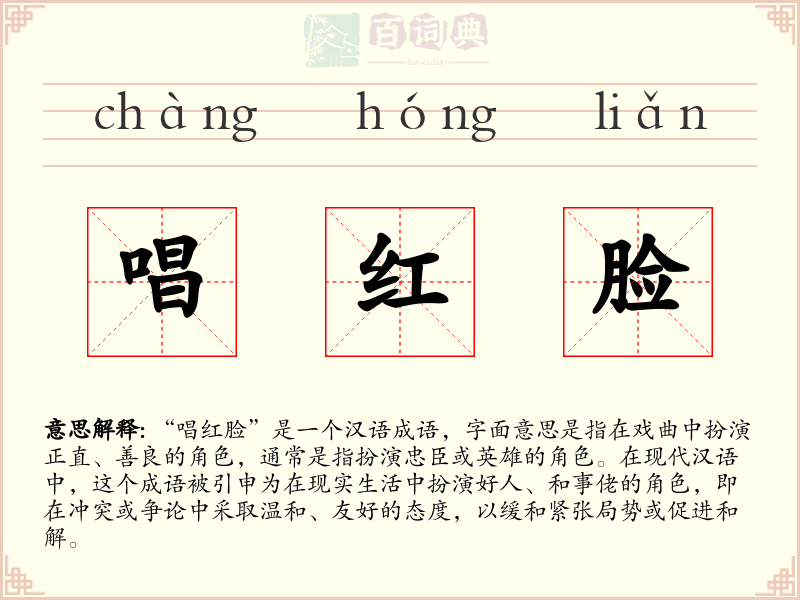 唱红脸