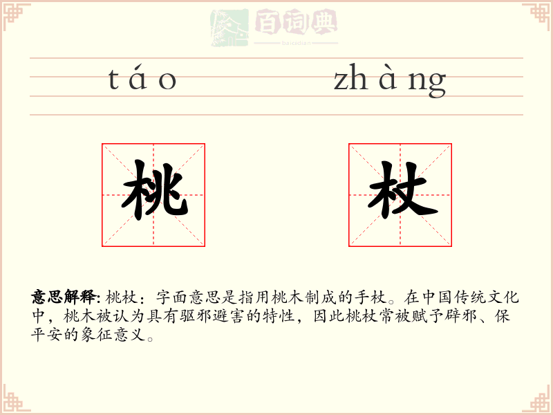 桃杖
