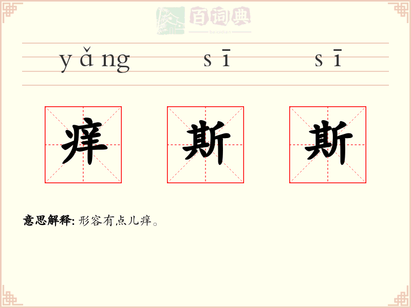 痒斯斯