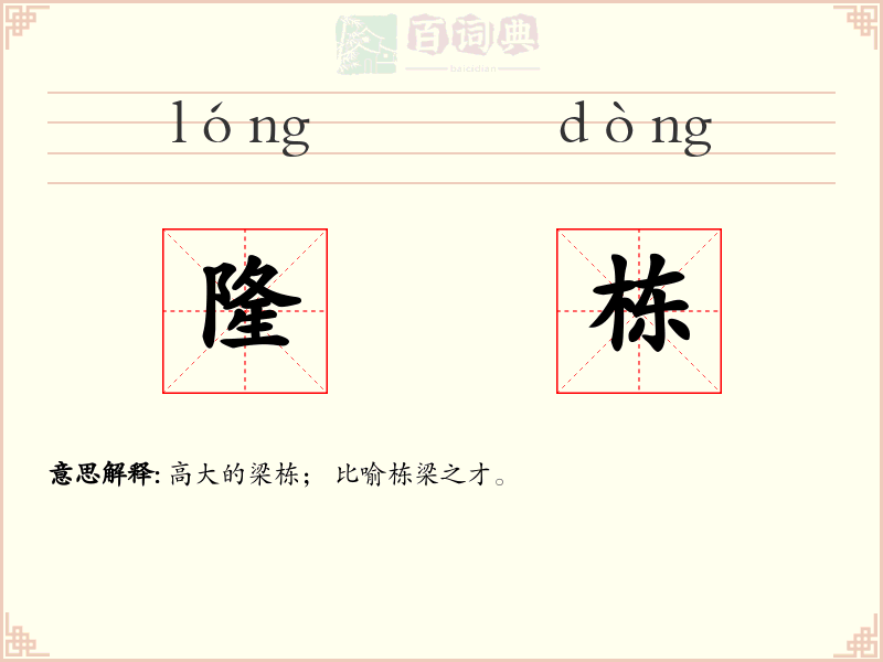 隆栋