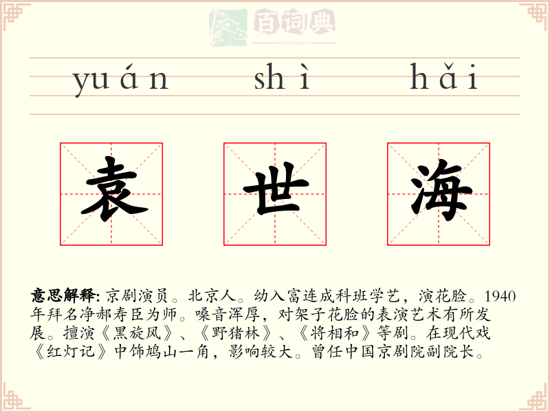 袁世海